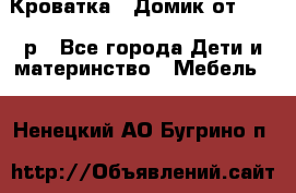 Кроватка – Домик от 13000 р - Все города Дети и материнство » Мебель   . Ненецкий АО,Бугрино п.